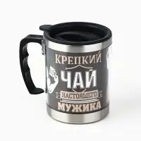 Термокружка &laquo;Крепкий чай настоящего мужика&raquo;: 400 мл, сохраняет тепло 2 ч