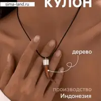 Кулон &laquo;Клык&raquo;, дерево соно