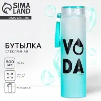Бутылка для воды стеклянная VODA, 500 мл
