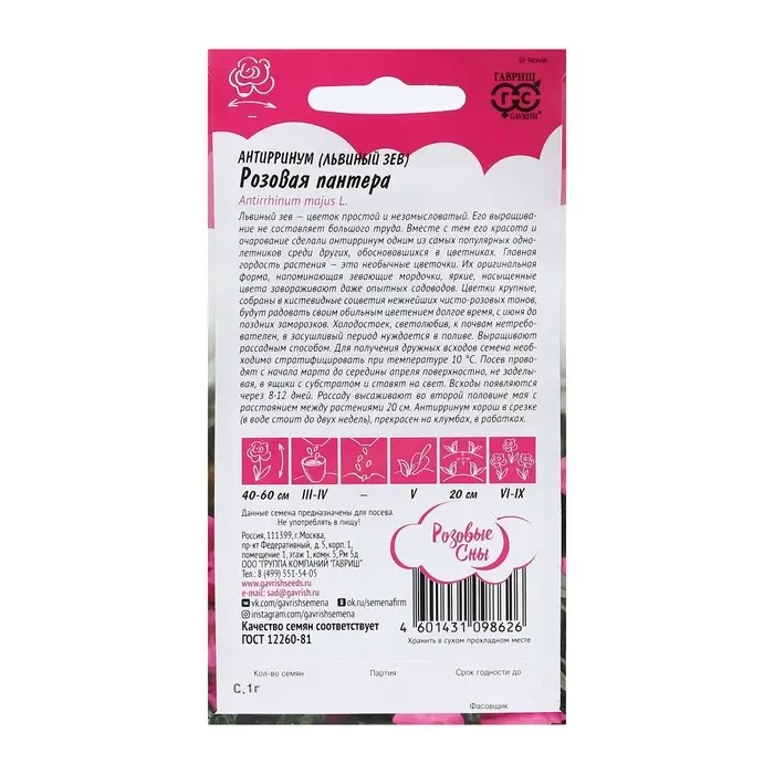 Семена цветов Антирринум (Львиный зев) Семена цветов Антирринум (Львиный зев) "Розовая пантера", ц/п, серия Розовые сны, 0,05 г