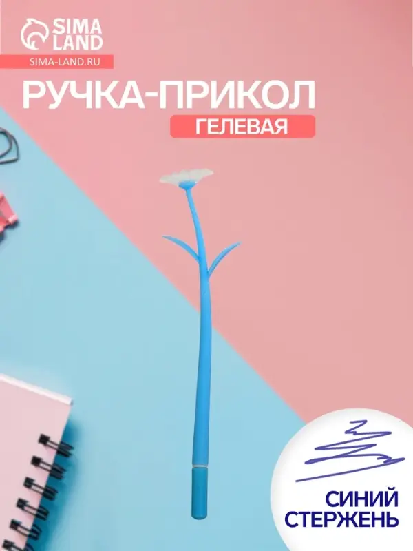 Ручка гелевая-прикол &laquo;Голубые Ромашки&raquo;, меняет при, ультрафиолете