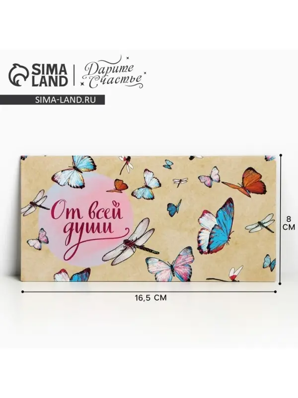 Конверт для денег &laquo;От всей души&raquo;, 16.5&times;8 см