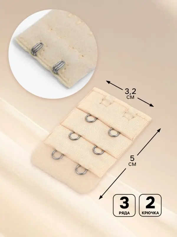 Застёжка для бюстгальтера, удлинитель, 3 ряда 2 крючка, 3.2×5 см, бежевая Застёжка для бюстгальтера, удлинитель, 3 ряда 2 крючка, 3.2×5 см, бежевая