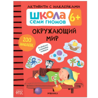 «Активити с наклейками», комплект, школа семи гномов, 6+