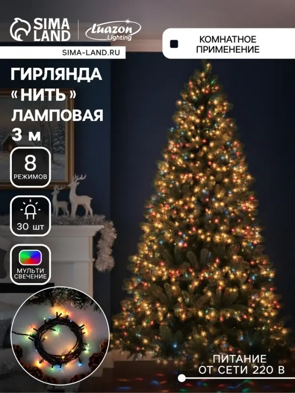 Гирлянда &laquo;Нить&raquo; 3 м, IP20, тёмная нить, 30 ламп, 8 режимов, 220 В, свечение мульти