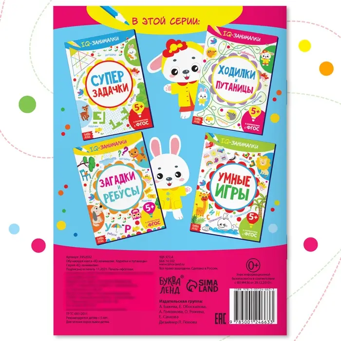 Книга-игра «IQ занималки. Ходилки и путаницы», 20 стр. Книга-игра «IQ занималки. Ходилки и путаницы», 20 стр.
