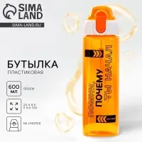 Бутылка для воды пластиковая &laquo;Помни&raquo;, 600 мл, оранжевая