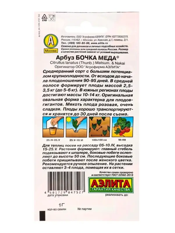 Семена Арбуз &laquo;Бочка меда&raquo;, 1 г, &laquo;Аэлита&raquo;