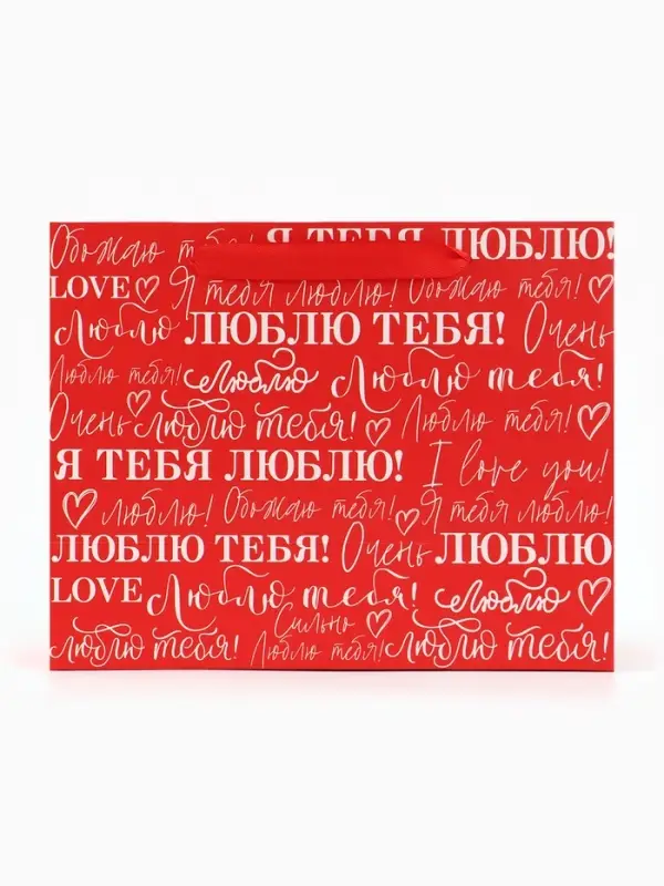 Пакет подарочный ламинированный, упаковка, &laquo;Люблю&raquo;, MS 23&times;18&times;10 см