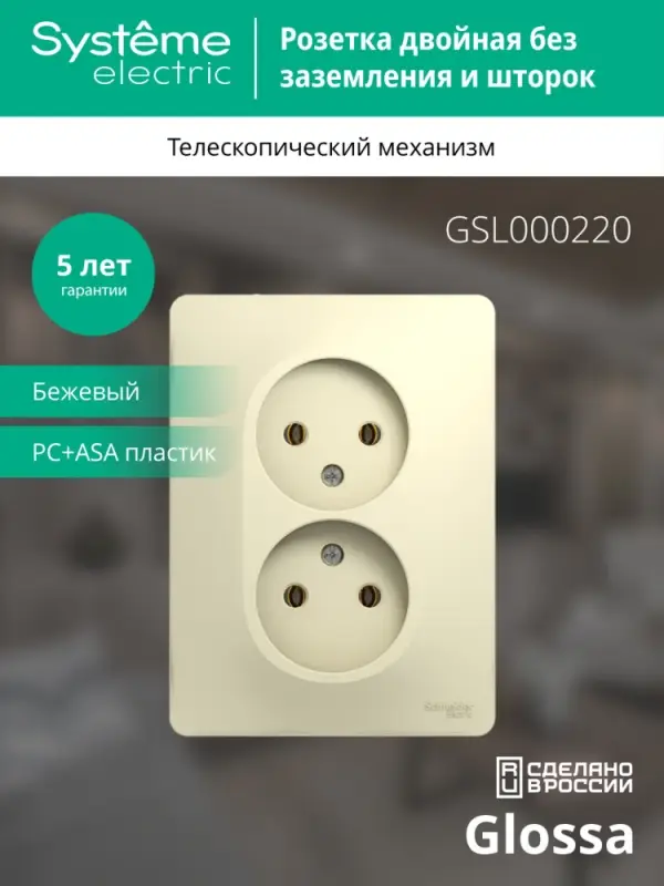 GLOSSA Розетка двойная без заземления в сборе бежевая