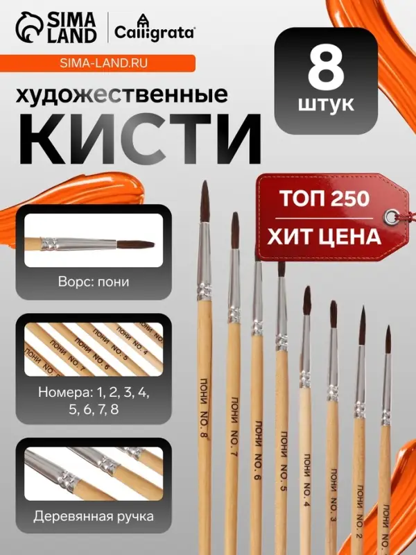 Набор кистей для рисования, пони - синтетика, 8 штук: №1, 2, 3, 4, 5, 6, 7, 8, Calligrata, круглые, деревянная ручка, международный размер