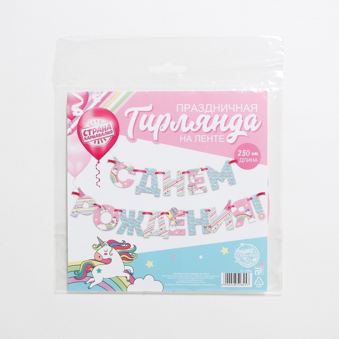 Гирлянда на ленте «С Днем Рождения!», единорог, длина 250 см Гирлянда на ленте «С Днем Рождения!», единорог, длина 250 см
