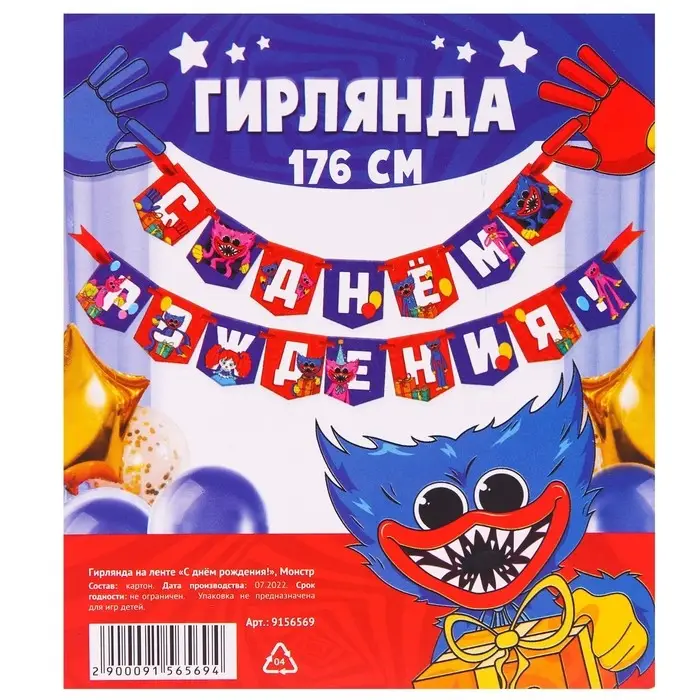 Гирлянда на ленте «С Днем рождения!», длина 176 см, Монстр Гирлянда на ленте «С Днем рождения!», длина 176 см, Монстр