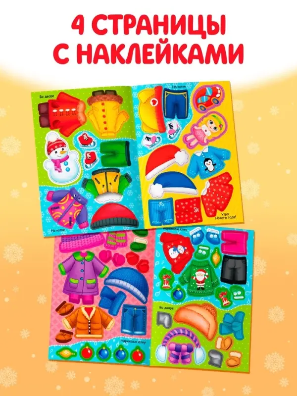 Книга &laquo;Наклейки - одевашки. Праздник на пороге!&raquo;, 12 стр.