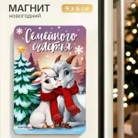 Магнит новогодний &laquo;Семейного счастья&raquo;