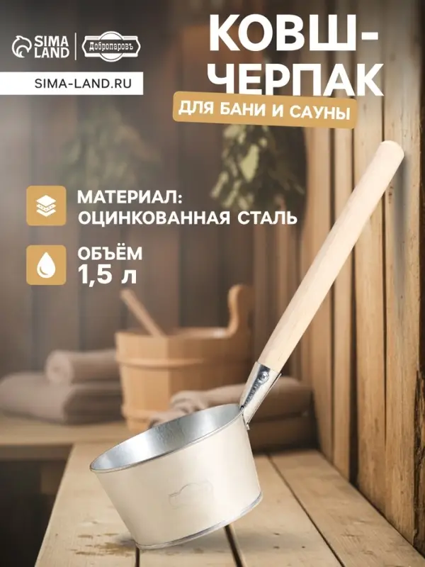 Ковш - черпак для бани и сауны, 1.5 л, оцинкованная сталь деревянная ручка, &laquo;Добропаровъ&raquo;