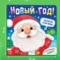 Тактильная книга &laquo;Новый год! Потрогай и погладь!&raquo;