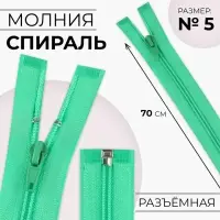 Молния «Спираль», №5, разъёмная, замок автомат, 70 см, зелёная