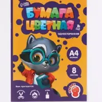 Бумага цветная односторонняя, А4. 8 листов, 8 цветов &laquo;Енотик&raquo;