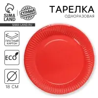 Тарелка одноразовая бумажная однотонная, красная