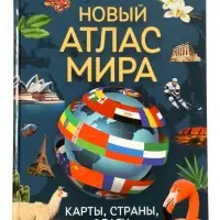 Новый атлас мира. Карты, страны, флаги