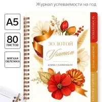 Журнал успеваемости на год, А5, 80 л., мягкая обложка &laquo;Золотой учитель&raquo;