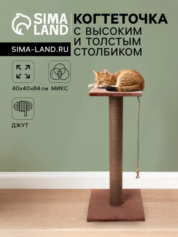 Когтеточка, 40&times;40&times;84 см, с высоким и толстым столбиком и площадкой, джут, МИКС