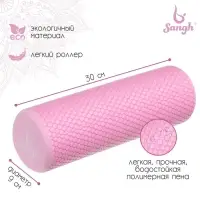 Ролик массажный Sangh, 30&times;9 см, розовый