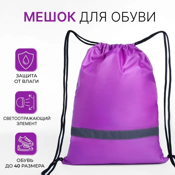 Мешок для обуви на шнурке, «ЗФТС», светоотражающая полоса, цвет сиреневый Мешок для обуви на шнурке, «ЗФТС», светоотражающая полоса, цвет сиреневый