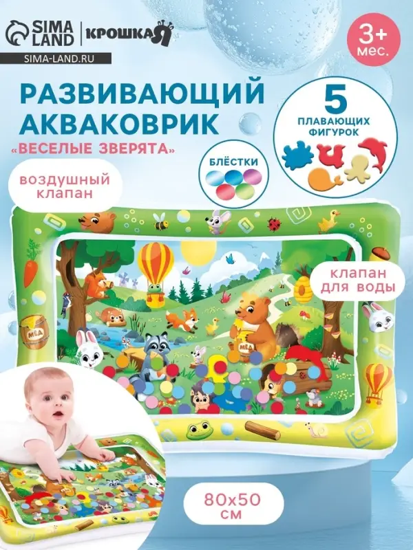 Акваковрик надувной развивающий водный «Веселые Зверята» 80×50 см Акваковрик надувной развивающий водный «Веселые Зверята» 80×50 см