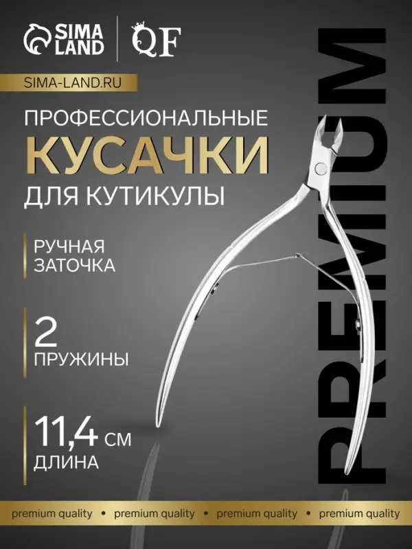 Кусачки маникюрные для кутикулы &laquo;Премиум&raquo;, двойная пружина, 11.4 см, длина лезвия-6 мм