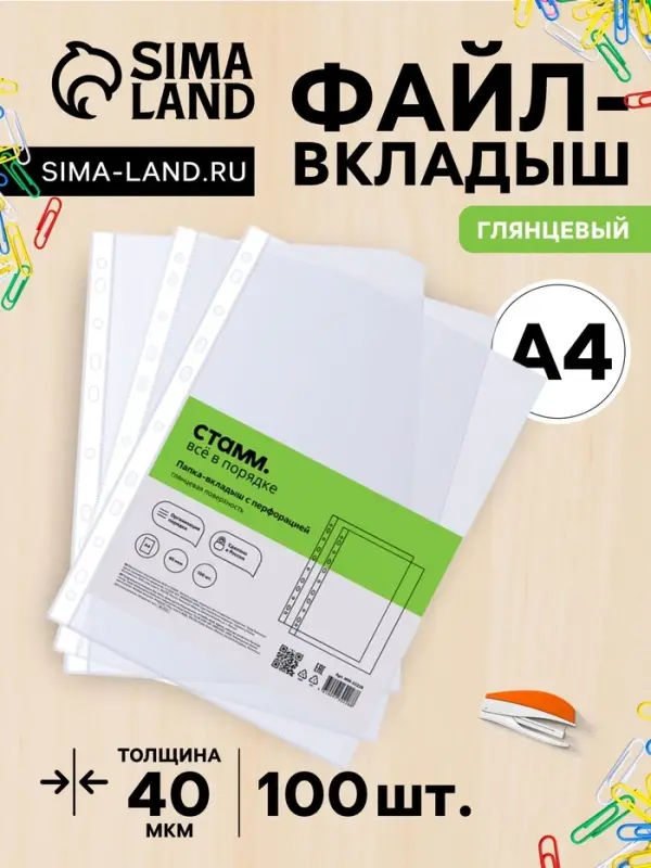Файл-вкладыш А4, 40 мкм, Стамм, глянцевый, вертикальный, 100 штук