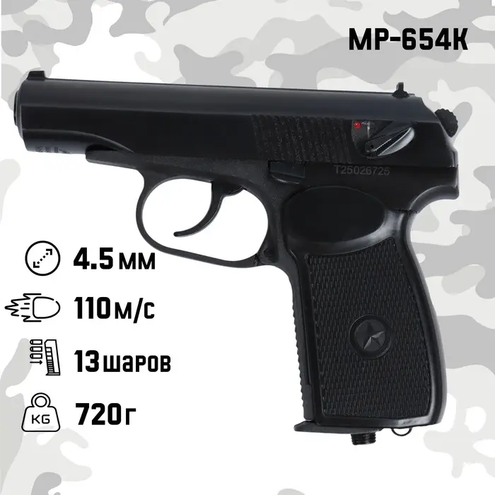 Пистолет пневматический &laquo;МР-654К&raquo;, калибр 4.5 мм, 3 Дж, корпус металл, до 110 м/с
