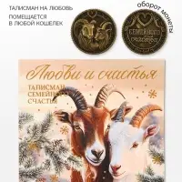 Монета сувенирная, латунь &laquo;Любви и счастья&raquo; d=2.5 см