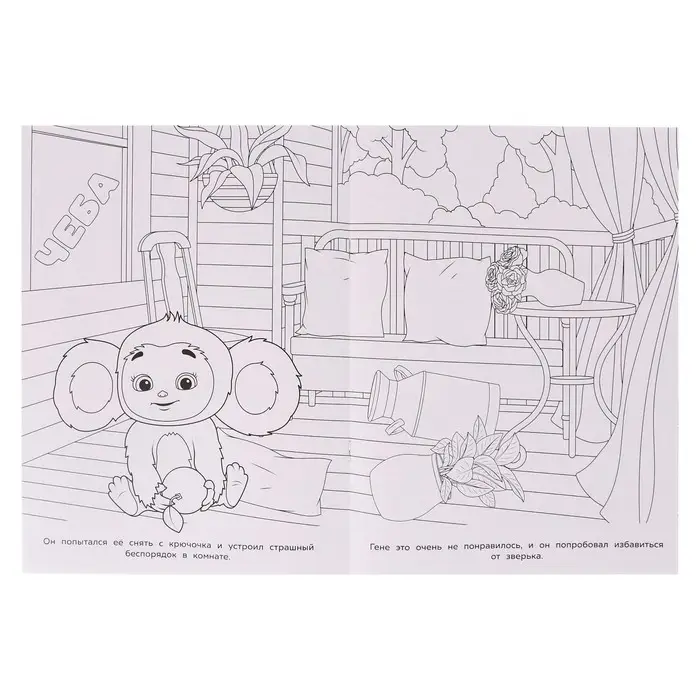 Раскраска «Чебурашка. Апельсиновые приключения»