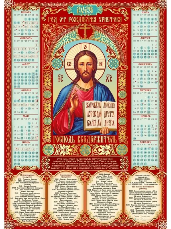 Православный календарь 2026 «Господь Вседержатель», А2 Православный календарь 2026 «Господь Вседержатель», А2