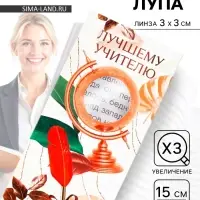 Закладка для книг, лупа 3-кратное увеличение &laquo;Учителю&raquo;