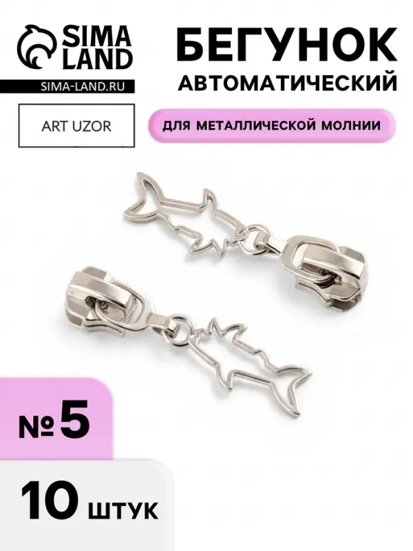 Бегунок для металлической молнии, №5, &laquo;Акула&raquo;, 10 шт., цвет никель