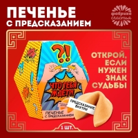 Печенье с предсказанием «Что тебя ждёт?», 1 шт.