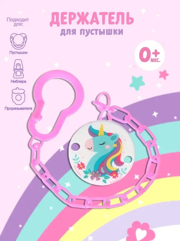 Держатель для соски - пустышки &laquo;Единорог&raquo;, на цепочке, розовый
