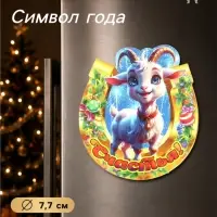 Магнит на холодильник новогодний &laquo;Счастья&raquo;, подкова, d=7.7 см