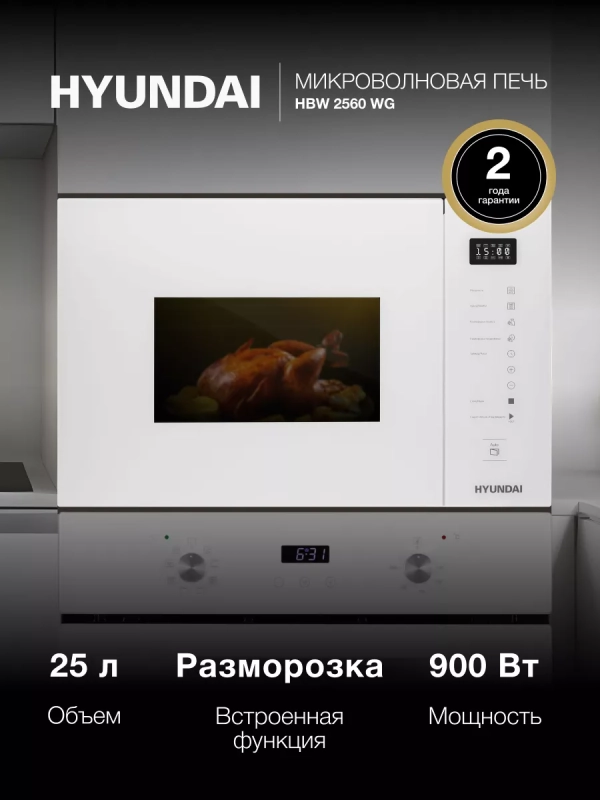 Встраиваемая микроволновая печь HBW 2560WG 25л Встраиваемая микроволновая печь HBW 2560WG 25л