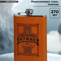 Фляжка &laquo;Настоящий мужик&raquo;, нержавеющая сталь, 270 мл, 9 oz