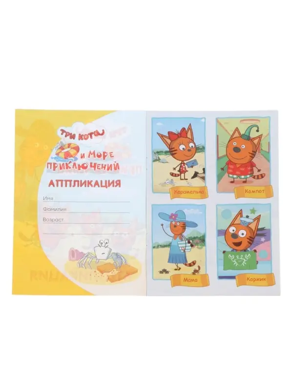 Книга - аппликация &laquo;Три кота и море приключений&raquo;, А5, 14 стр.