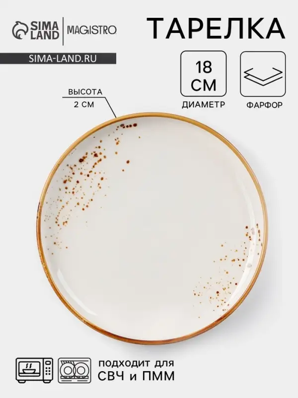 Тарелка пирожковая Magistro &laquo;Церера&raquo;, d=18 см, фарфор, белая