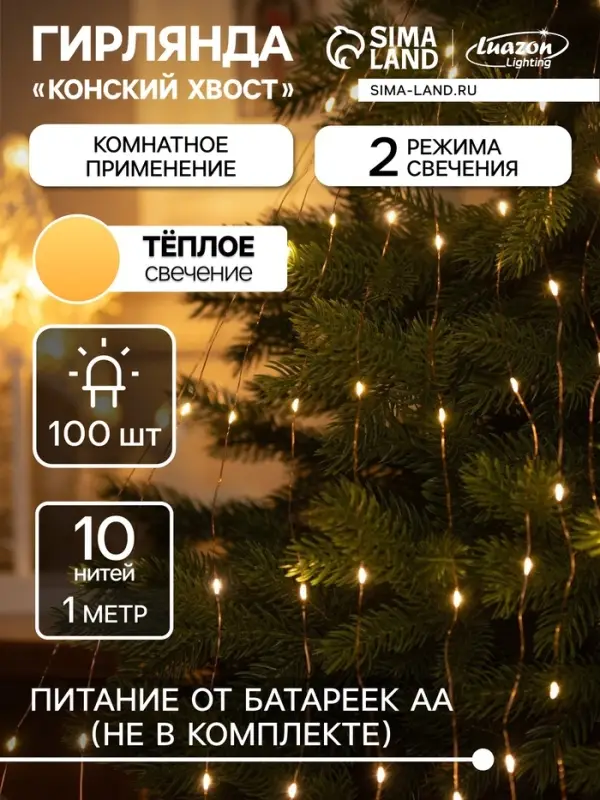 Гирлянда &laquo;Конский хвост&raquo; 10 нитей по 1 м, IP20, медная нить, 100 LED, 2 режима, от батареек АА&times;3, свечение тёплое белое