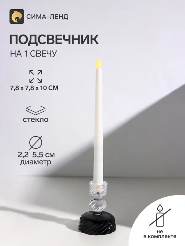 Подсвечник на 1 свечу &laquo;Виток&raquo;, стекло, прозрачный и чёрный, d=2.2 см и 5.5 см, 7.8&times;7.8&times;10 см