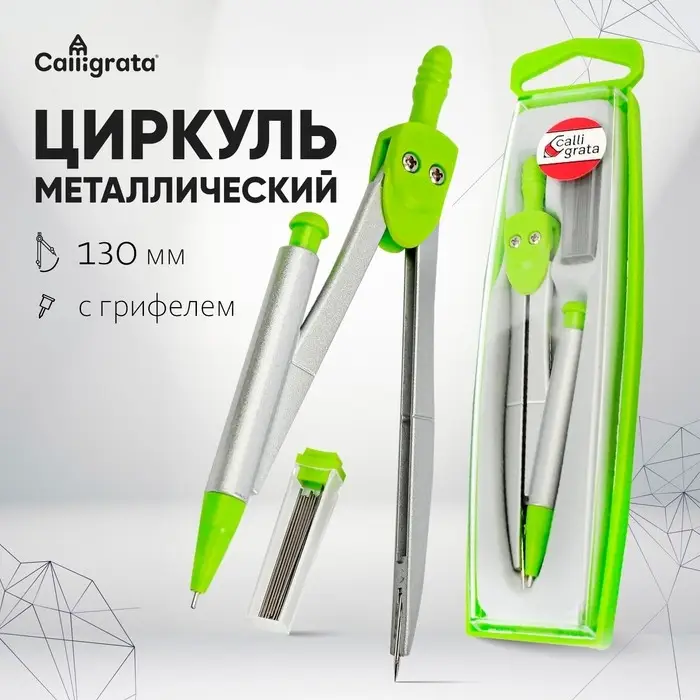 Циркуль металлический 120 мм, в пластиковом пенале, с запасными грифелями, Calligrata