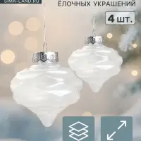 Ёлочные игрушки 4 шт. &laquo;Глория луковки волны&raquo; 7&times;7 см, белый