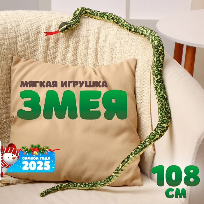 Мягкая игрушка «Змея», 108 см, цвет зелёный Мягкая игрушка «Змея», 108 см, цвет зелёный